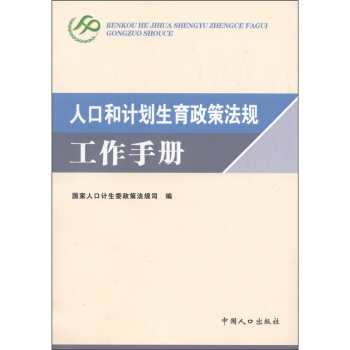 人口和計劃生育政策法規工作手冊