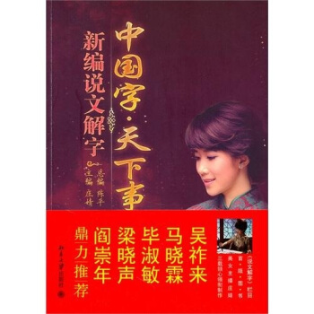 中国字·天下事：新编说文解字 pdf epub mobi 电子书 下载