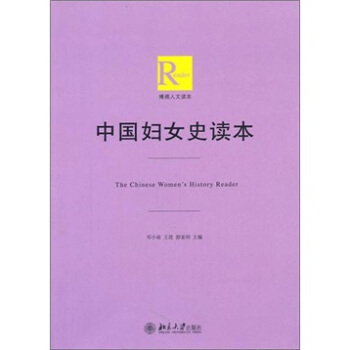 中国妇女史研究读本 pdf epub mobi 电子书 下载