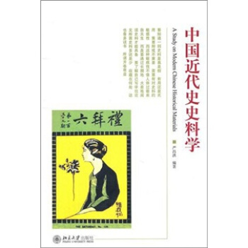 中國近代史史料學 pdf epub mobi 電子書 下載