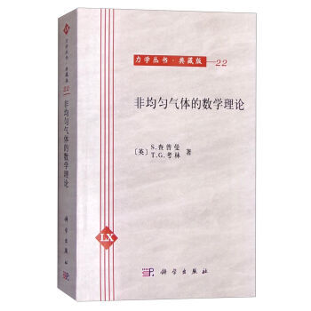 非均匀气体的数学理论 pdf epub mobi 电子书 下载