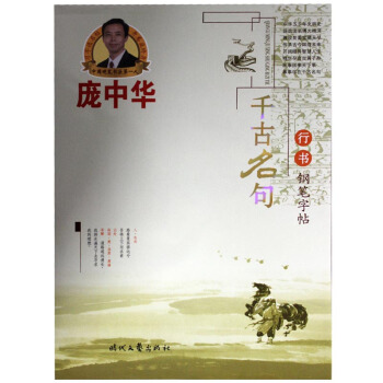 龐中華 行書鋼筆字帖 習字選名帖，！中小學生書法字帖楷書練習冊 pdf epub mobi 電子書 下載