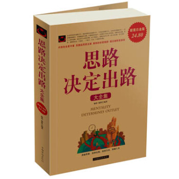 思路决定出路大全集（超值白金版） pdf epub mobi 电子书 下载