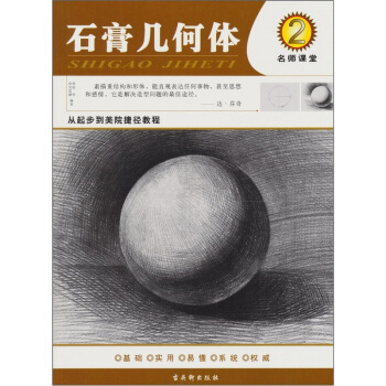 从起步到美院捷径教程：石膏几何体 pdf epub mobi 电子书 下载