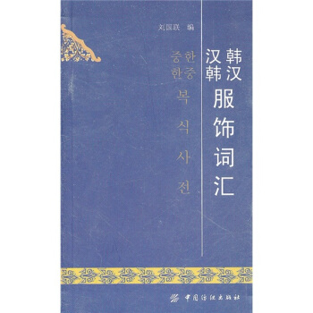韓漢漢韓服飾詞匯 pdf epub mobi 電子書 下載