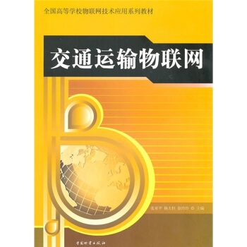 交通运输物联网 pdf epub mobi 电子书 下载