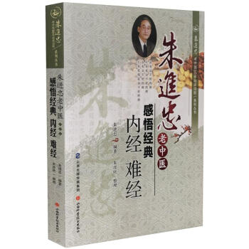 朱进忠老中医感悟经典内经 难经 pdf epub mobi 电子书 下载