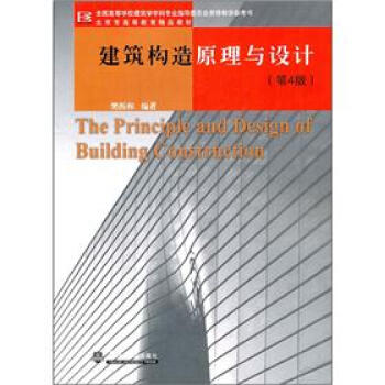 全国高等学校建筑学学科专业指导委员会推荐教学参考书：建筑构造原理与设计（第4版） pdf epub mobi 电子书 下载