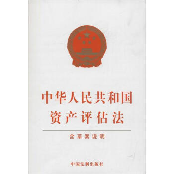中華人民共和國資産評估法 pdf epub mobi 電子書 下載
