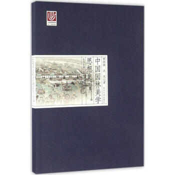 中國園林美學思想史隋唐五代兩宋遼金元捲 pdf epub mobi 電子書 下載