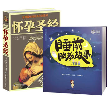 懷孕聖經(第4版)+睡前胎教故事套裝2冊 pdf epub mobi 電子書 下載