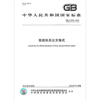 GB/T9704-2012黨政機關公文格式 附文件樣式