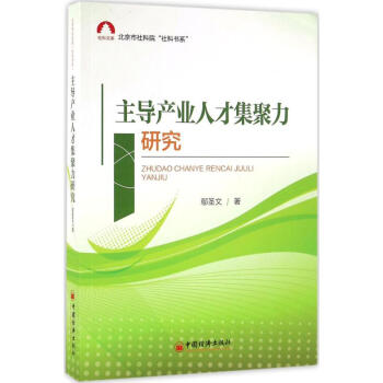 主导产业人才集聚力研究 pdf epub mobi 电子书 下载