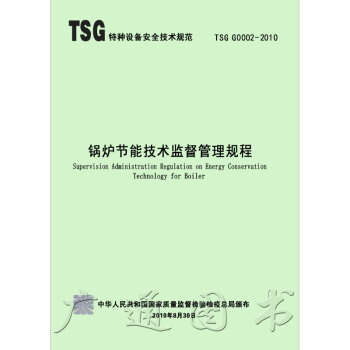 TSG G0002-2010 锅炉节能技术监督管理规程 pdf epub mobi 电子书 下载