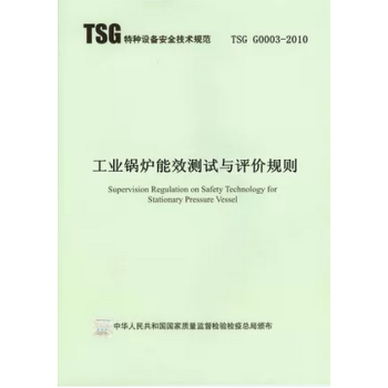 TSG G0003-2010 工业锅炉能效测试与评价规则 pdf epub mobi 电子书 下载