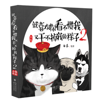 就喜欢你看不惯我又干不掉我的样子第2部 漫画版 pdf epub mobi 电子书 下载