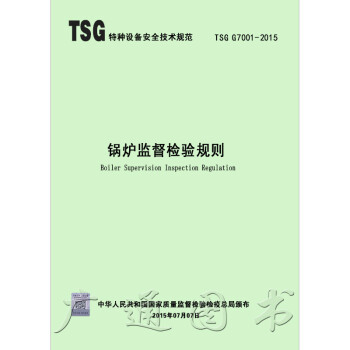 TSG G7001-2015 锅炉监督检验规则 pdf epub mobi 电子书 下载