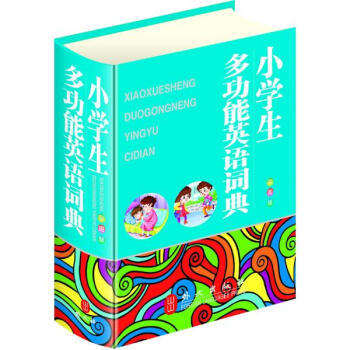 小學生多功能英語詞典(彩圖版) pdf epub mobi 電子書 下載