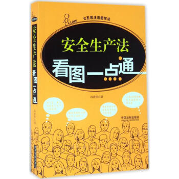 安全生産法看圖一點通 pdf epub mobi 電子書 下載