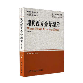 研究生教学用书：现代西方会计理论（第3版） pdf epub mobi 电子书 下载