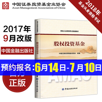 基金从业资格考试教材2018官方 股权投资基金科目3 中国金融出版社