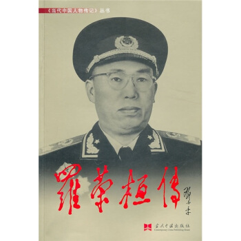 羅榮桓傳 pdf epub mobi 電子書 下載