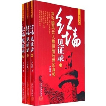紅牆見證錄：共和國風雲人物留給後世的真相（套裝共3冊） pdf epub mobi 電子書 下載