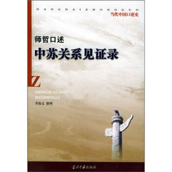 中蘇關係見證錄 pdf epub mobi 電子書 下載