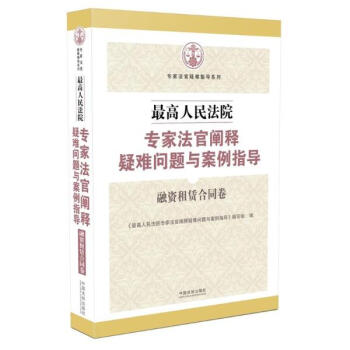 最高人民法院專傢法官闡釋疑難問題與案例指導融資租賃閤同捲 pdf epub mobi 電子書 下載