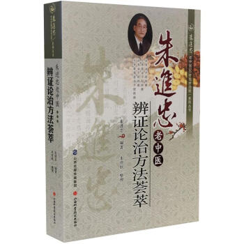 朱进忠老中医辨证论治方法荟萃 pdf epub mobi 电子书 下载