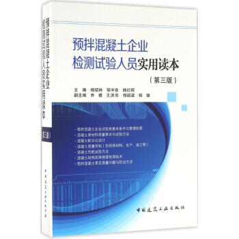 预拌混凝土企业检测试验人员实用读本(第3版) pdf epub mobi 电子书 下载