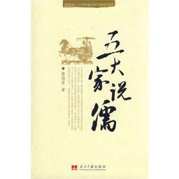 五大家说儒 pdf epub mobi 电子书 下载