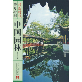 中國園林 pdf epub mobi 電子書 下載