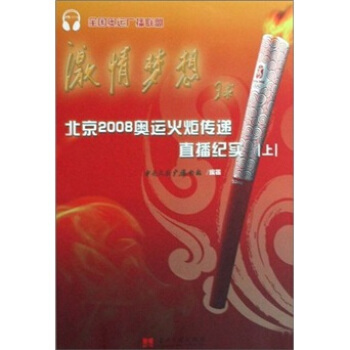 激情梦想：北京2008奥运火炬传递直播纪实（上中下） pdf epub mobi 电子书 下载