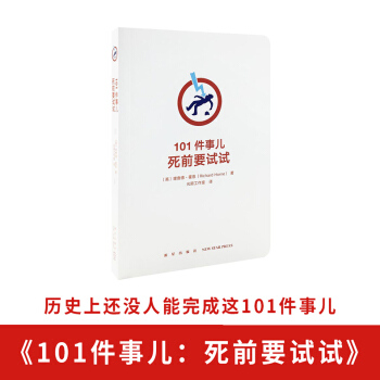 《101件事兒：死前要試試》勾選自己的人生清單，有點追求好不好 pdf epub mobi 電子書 下載