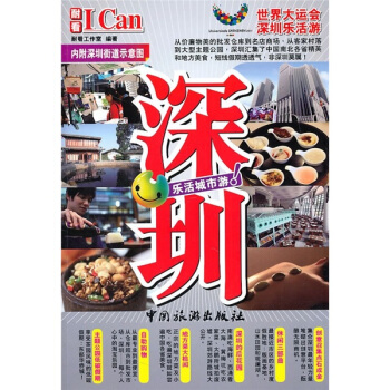 I Can旅游系列：深圳 pdf epub mobi 电子书 下载