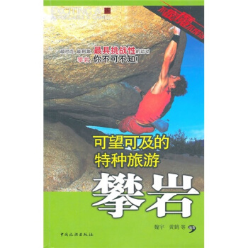 可望可及的特種旅遊：攀岩 pdf epub mobi 電子書 下載
