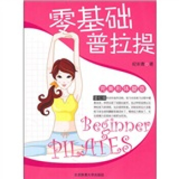 零基础普拉提 pdf epub mobi 电子书 下载