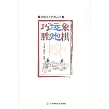 象棋运炮巧胜 pdf epub mobi 电子书 下载