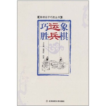 象棋运兵巧胜 pdf epub mobi 电子书 下载