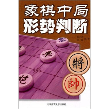 象棋中局形势判断 pdf epub mobi 电子书 下载