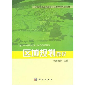 区域规划教程 pdf epub mobi 电子书 下载