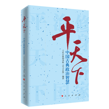 【人民出版社】平天下2——中国古典政治智慧 pdf epub mobi 电子书 下载