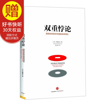 雙重悖論:腐敗如何影響中國的經濟增長 中信齣版社