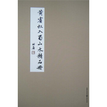 韆古絕唱係列：黃賓虹入蜀山水精品冊 pdf epub mobi 電子書 下載