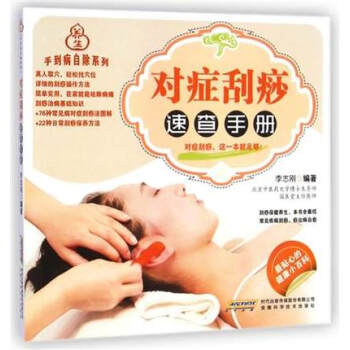 手到病自除系列 对症刮痧速查手册 贴心的健康小百科疗法书 养生保健书 中医穴位疗法一学就会 pdf epub mobi 电子书 下载