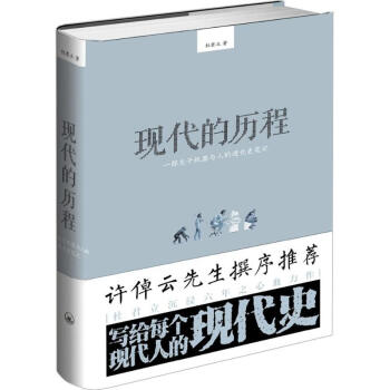 現代的曆程 pdf epub mobi 電子書 下載