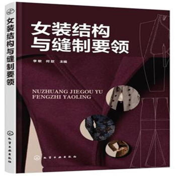 女装结构与缝制要领 pdf epub mobi 电子书 下载