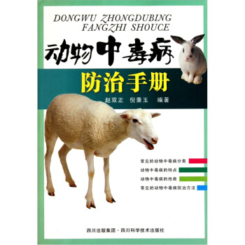 動物中毒病防治手冊 pdf epub mobi 電子書 下載