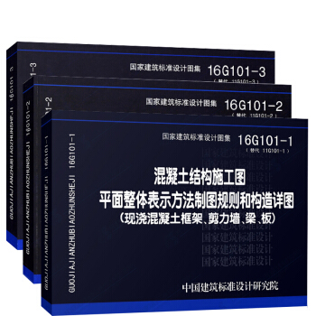 國傢建築標準圖集 16G101（1、2、3）全套3本 替代11G101 混凝土結構圖集製圖 pdf epub mobi 電子書 下載